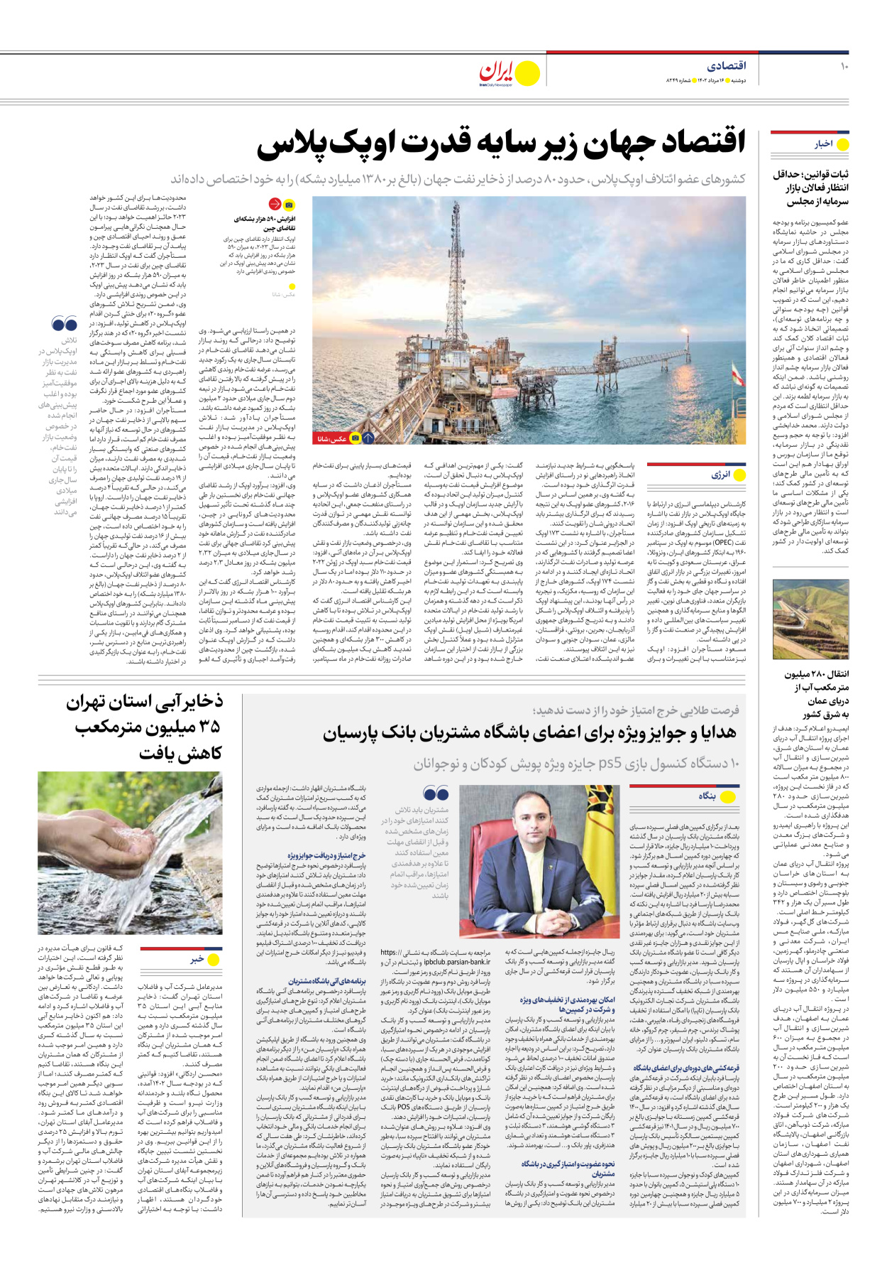 روزنامه ایران - شماره هشت هزار و دویست و چهل و نه - ۱۶ مرداد ۱۴۰۲ - صفحه ۱۰