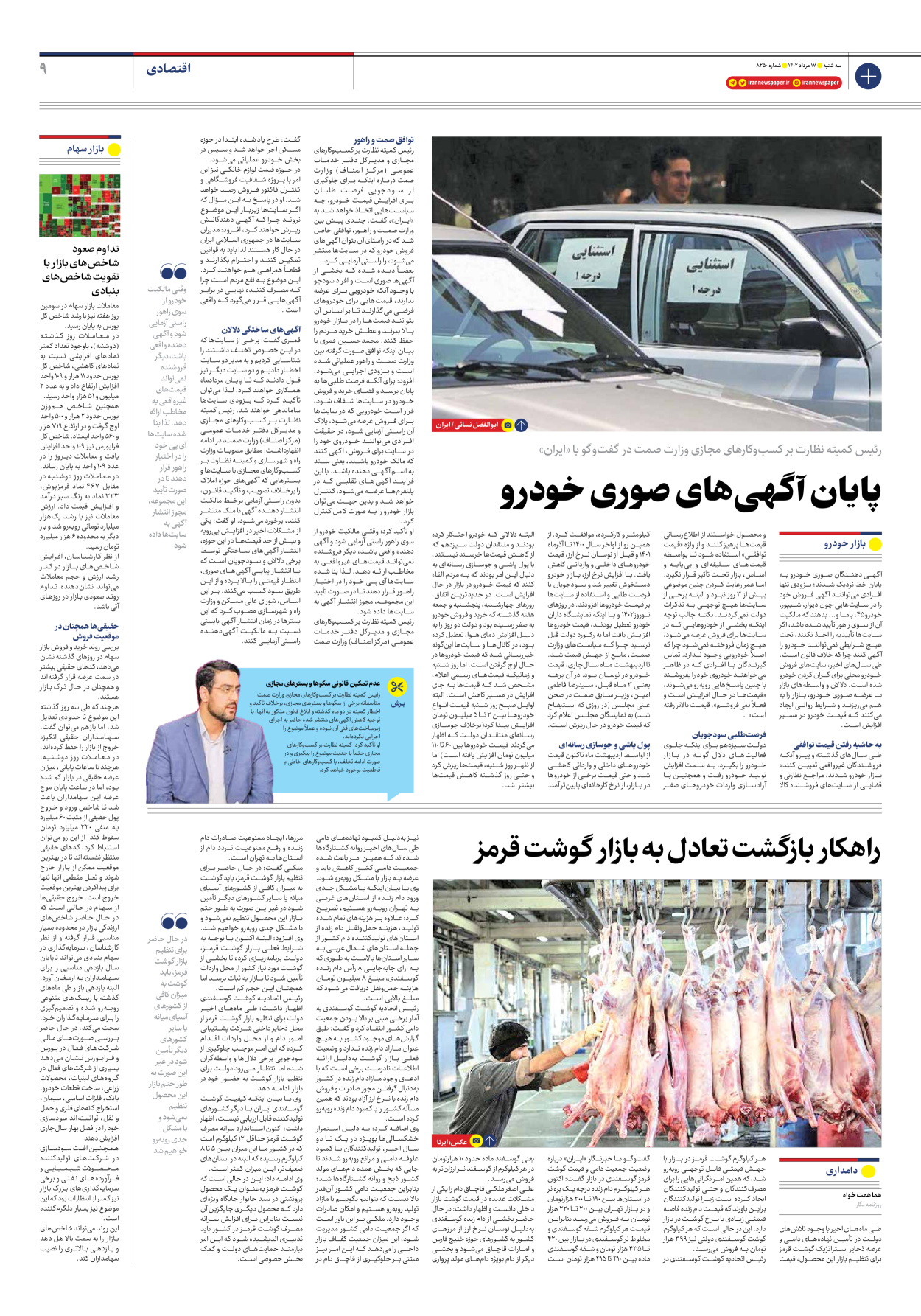 روزنامه ایران - شماره هشت هزار و دویست و پنجاه - ۱۷ مرداد ۱۴۰۲ - صفحه ۹