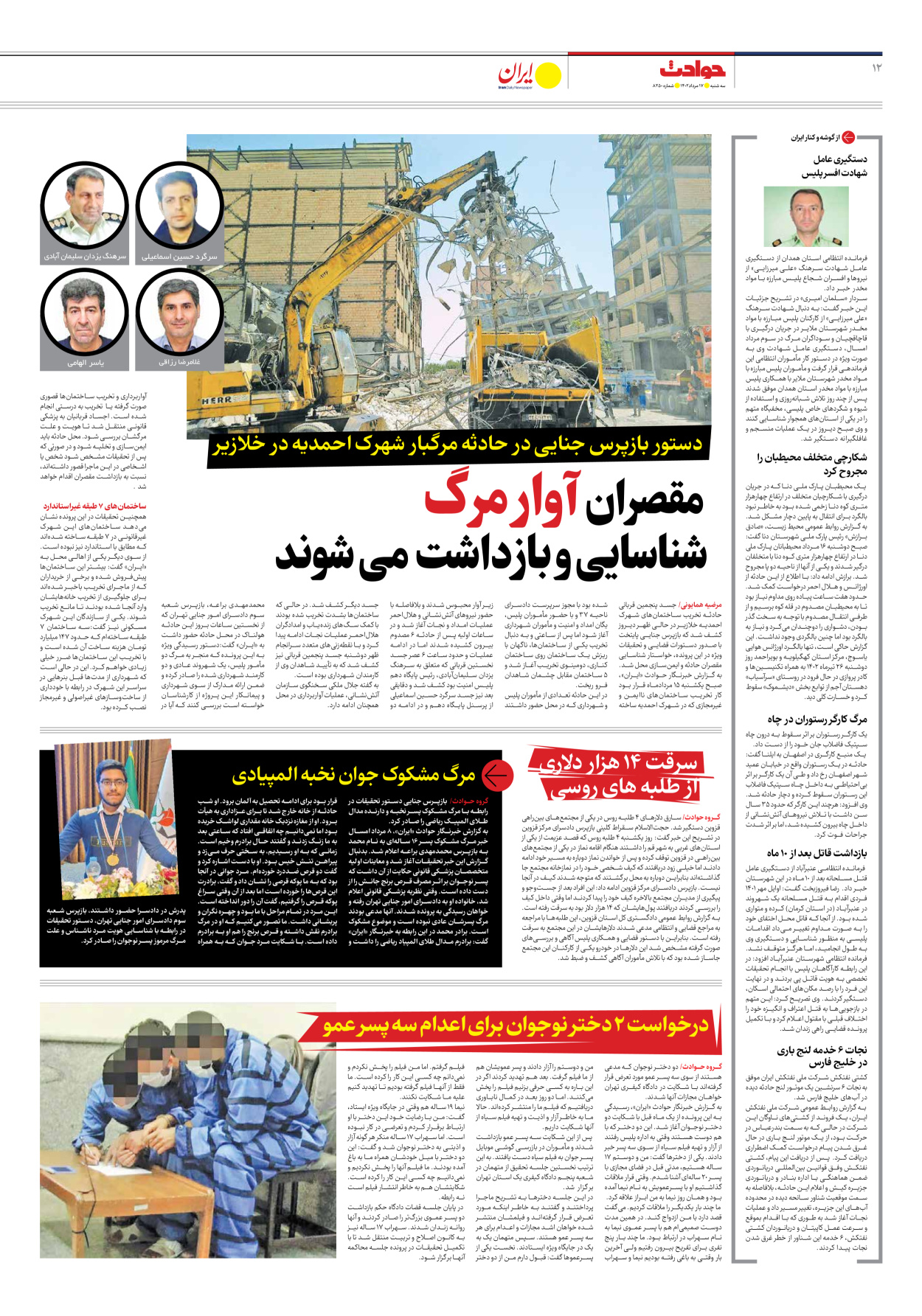 روزنامه ایران - شماره هشت هزار و دویست و پنجاه - ۱۷ مرداد ۱۴۰۲ - صفحه ۱۲