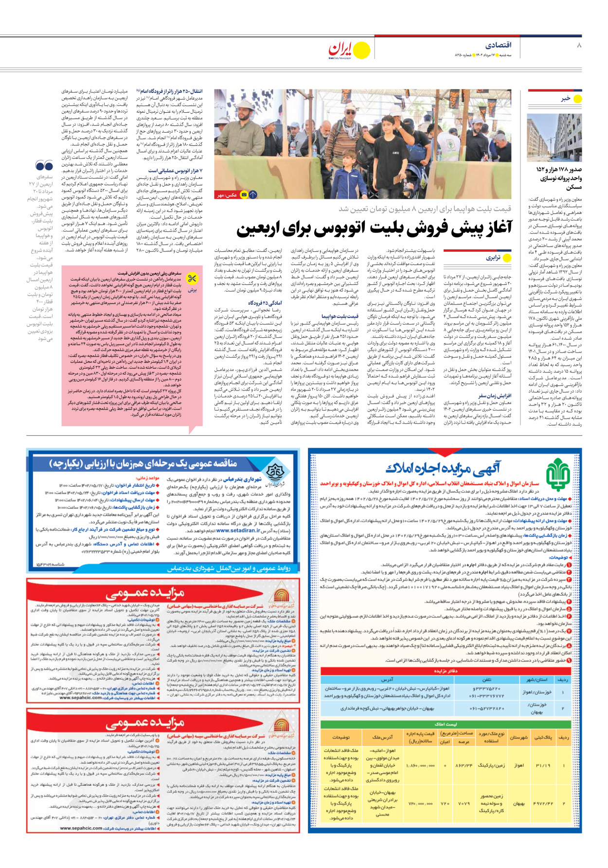 روزنامه ایران - شماره هشت هزار و دویست و پنجاه - ۱۷ مرداد ۱۴۰۲ - صفحه ۸
