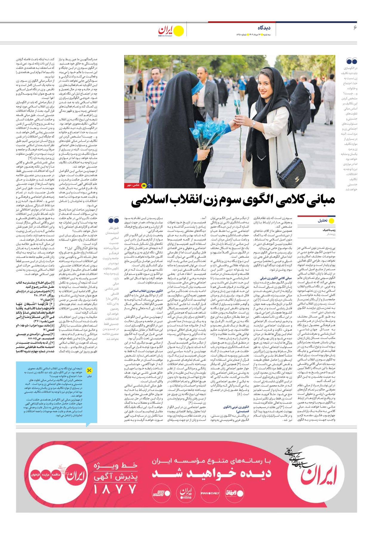روزنامه ایران - شماره هشت هزار و دویست و پنجاه - ۱۷ مرداد ۱۴۰۲ - صفحه ۶