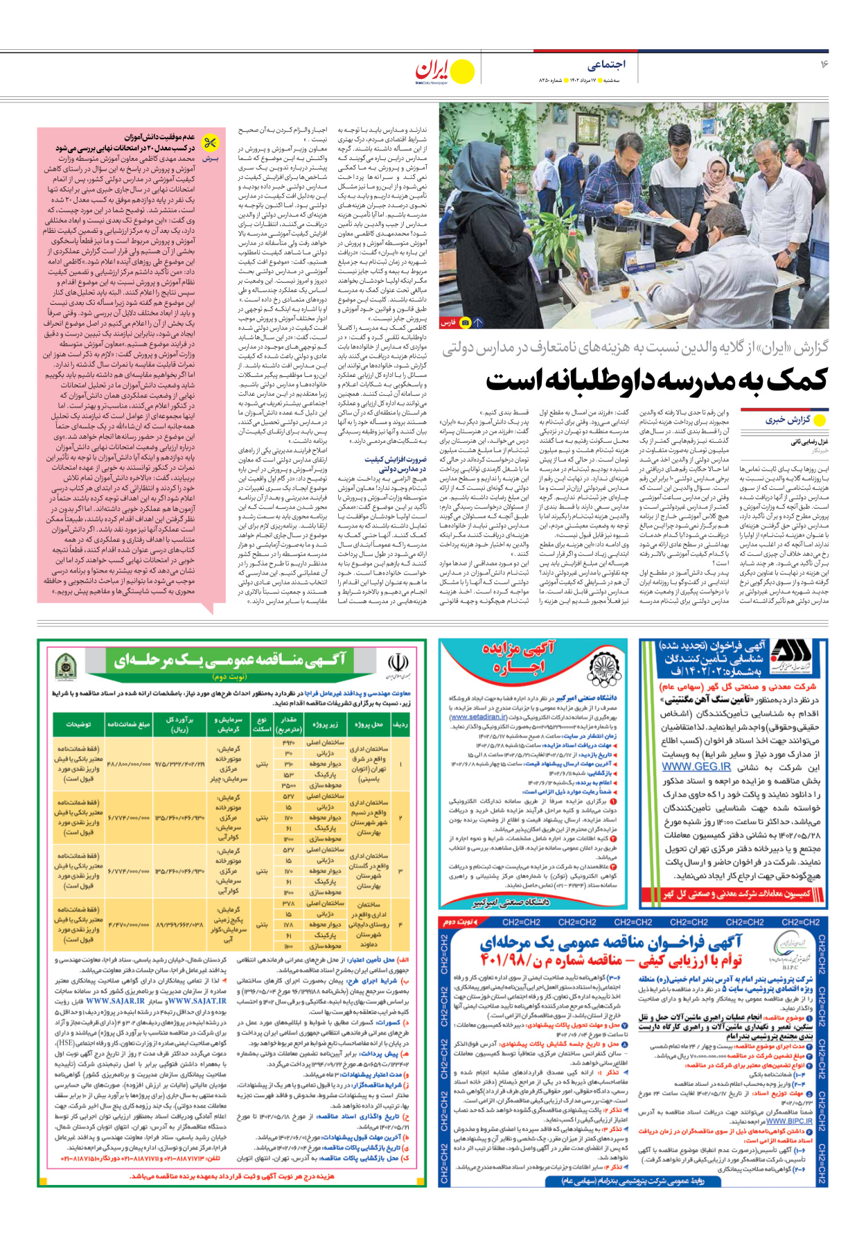 روزنامه ایران - شماره هشت هزار و دویست و پنجاه - ۱۷ مرداد ۱۴۰۲ - صفحه ۱۶