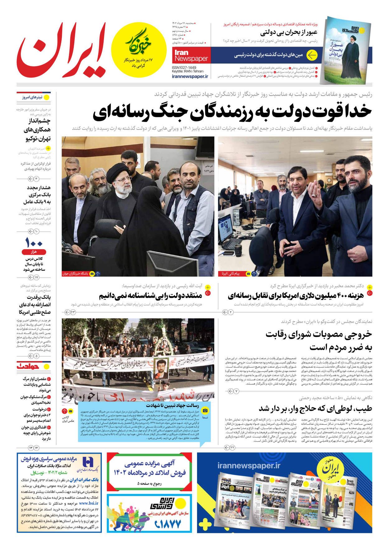 روزنامه ایران - شماره هشت هزار و دویست و پنجاه - ۱۷ مرداد ۱۴۰۲
