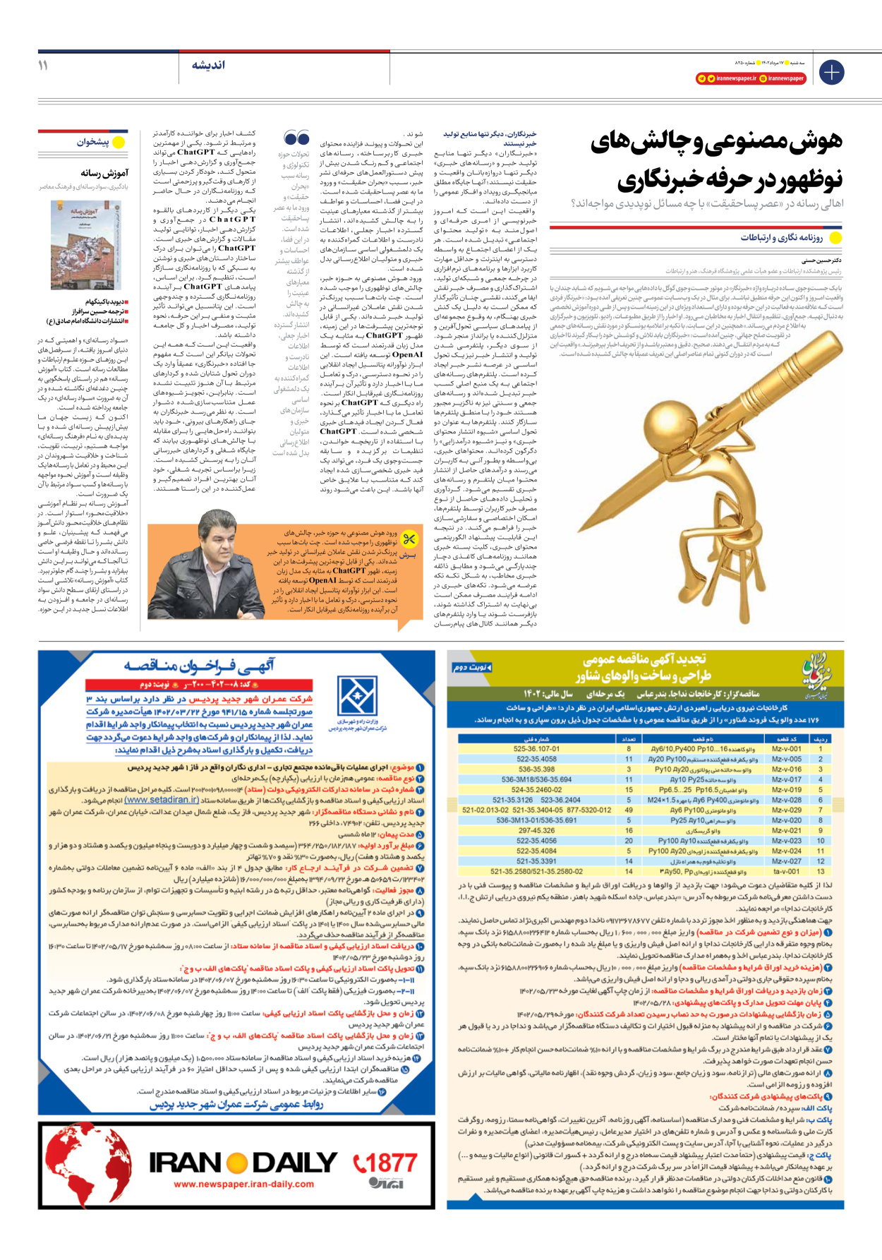 روزنامه ایران - شماره هشت هزار و دویست و پنجاه - ۱۷ مرداد ۱۴۰۲ - صفحه ۱۱