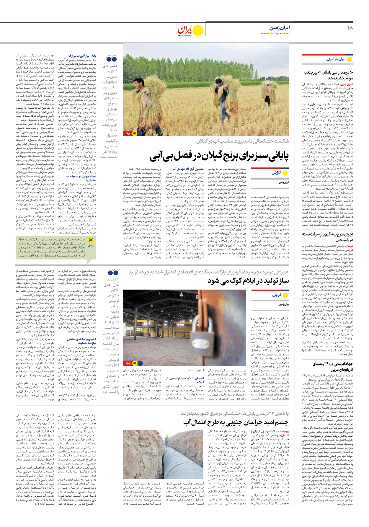 روزنامه ایران - شماره هشت هزار و دویست و پنجاه - ۱۷ مرداد ۱۴۰۲ - صفحه ۱۸