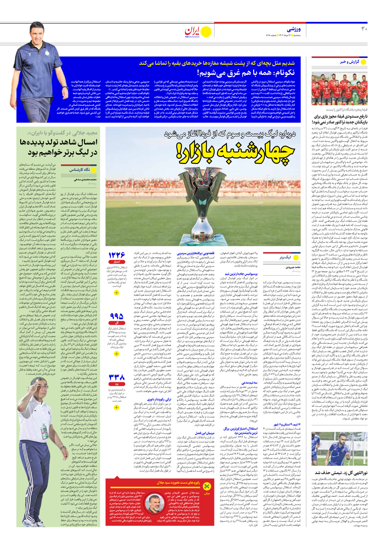 روزنامه ایران - شماره هشت هزار و دویست و پنجاه - ۱۷ مرداد ۱۴۰۲ - صفحه ۲۰