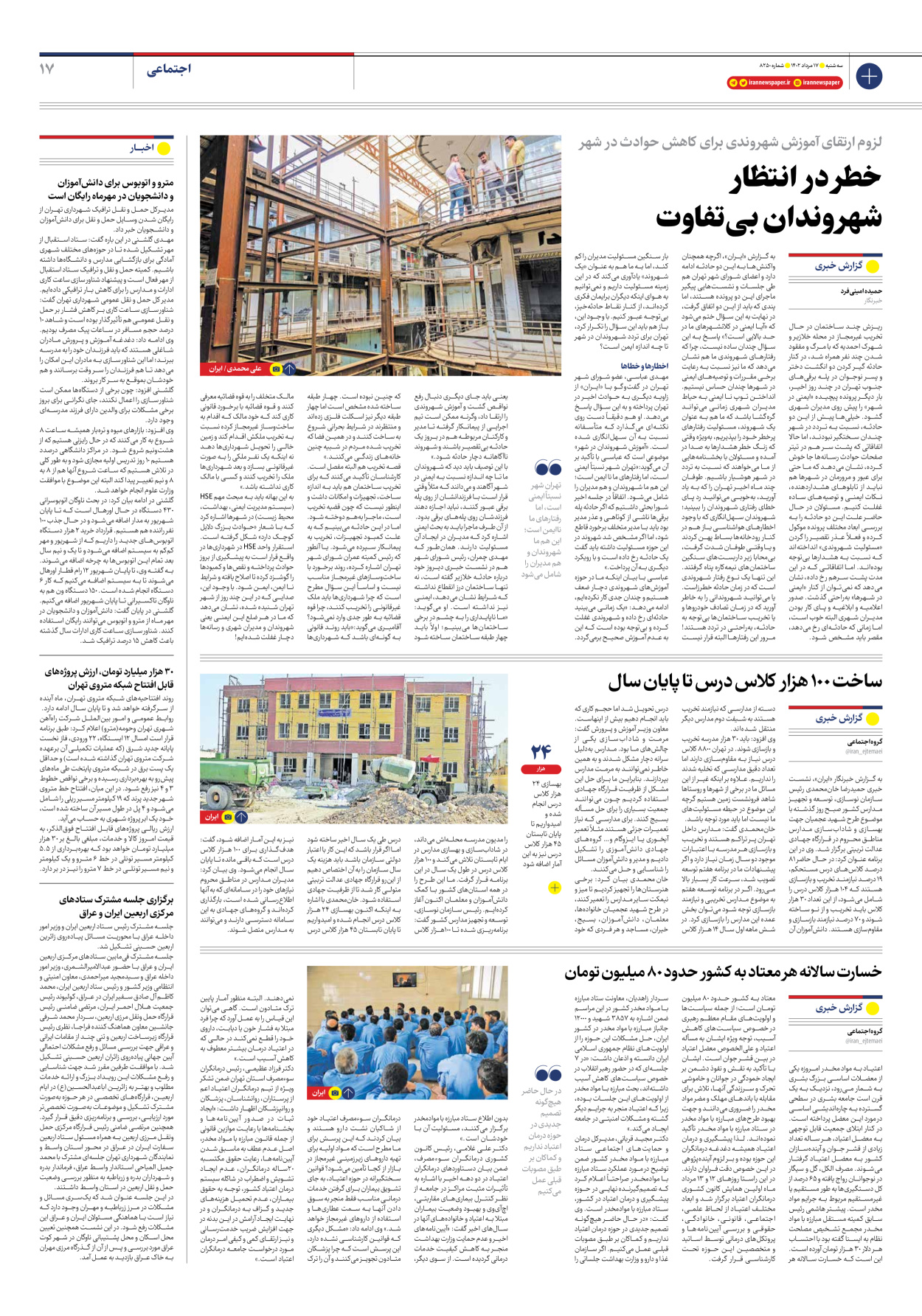 روزنامه ایران - شماره هشت هزار و دویست و پنجاه - ۱۷ مرداد ۱۴۰۲ - صفحه ۱۷
