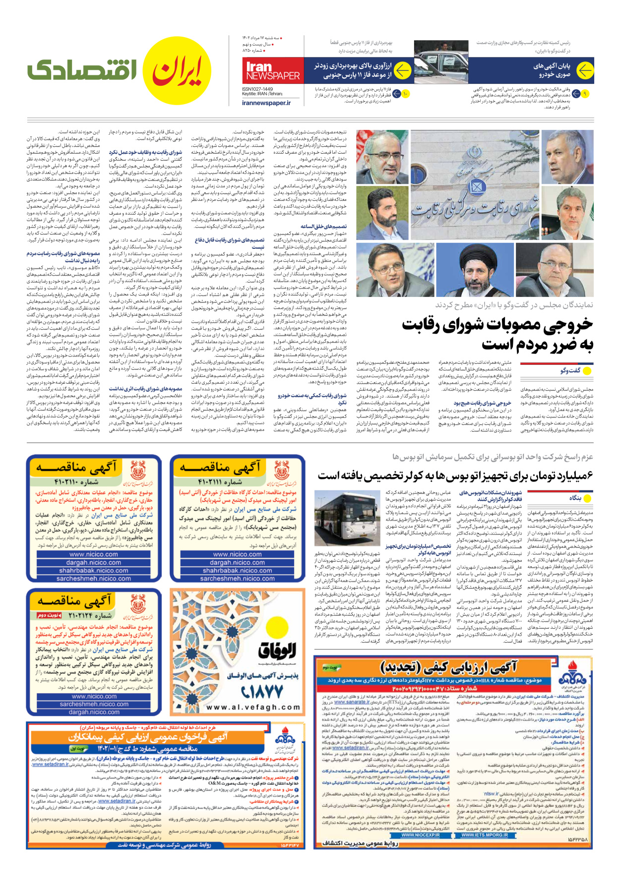 روزنامه ایران - شماره هشت هزار و دویست و پنجاه - ۱۷ مرداد ۱۴۰۲ - صفحه ۷