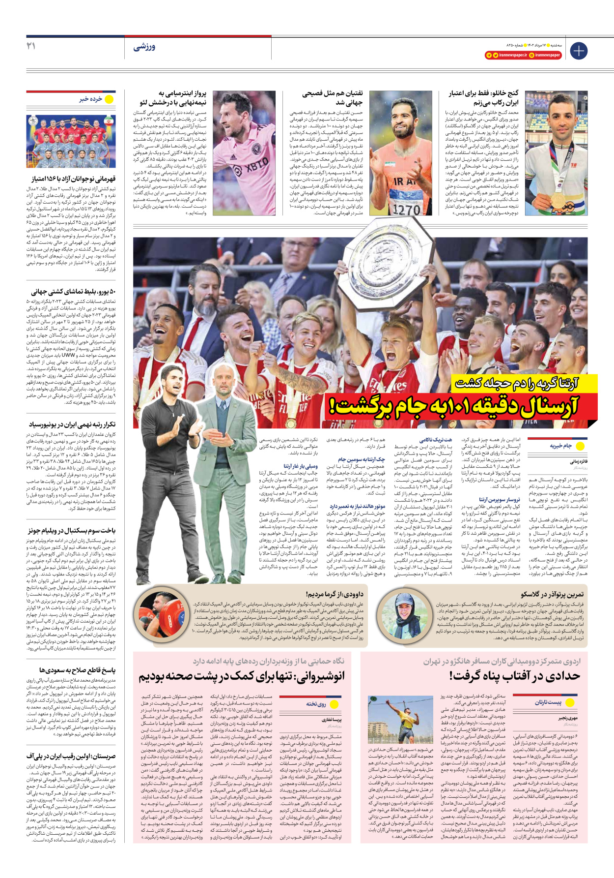 روزنامه ایران - شماره هشت هزار و دویست و پنجاه - ۱۷ مرداد ۱۴۰۲ - صفحه ۲۱