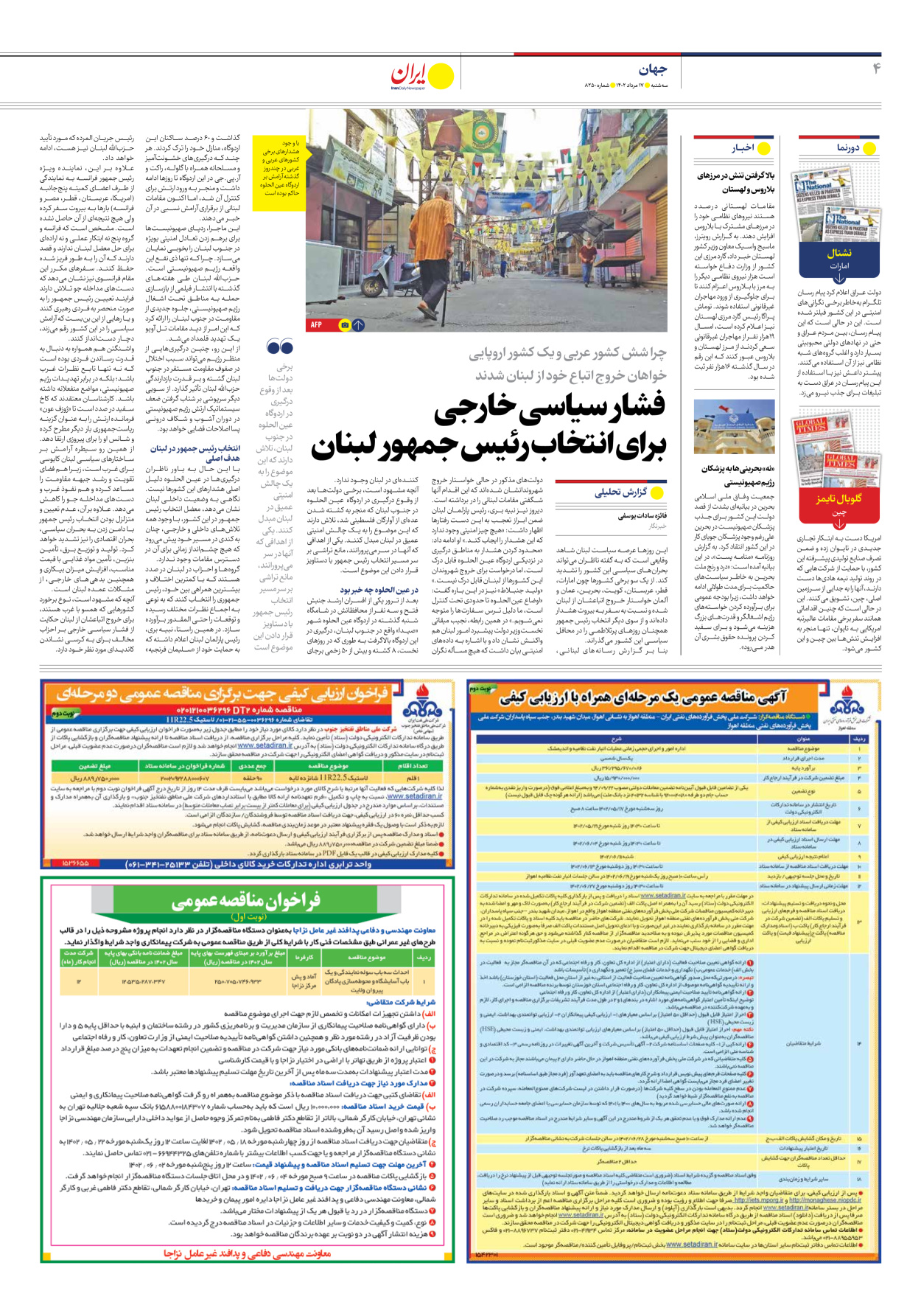 روزنامه ایران - شماره هشت هزار و دویست و پنجاه - ۱۷ مرداد ۱۴۰۲ - صفحه ۴