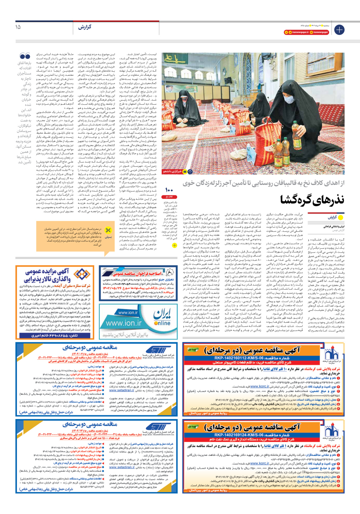 روزنامه ایران - شماره هشت هزار و دویست و پنجاه - ۱۷ مرداد ۱۴۰۲ - صفحه ۱۵