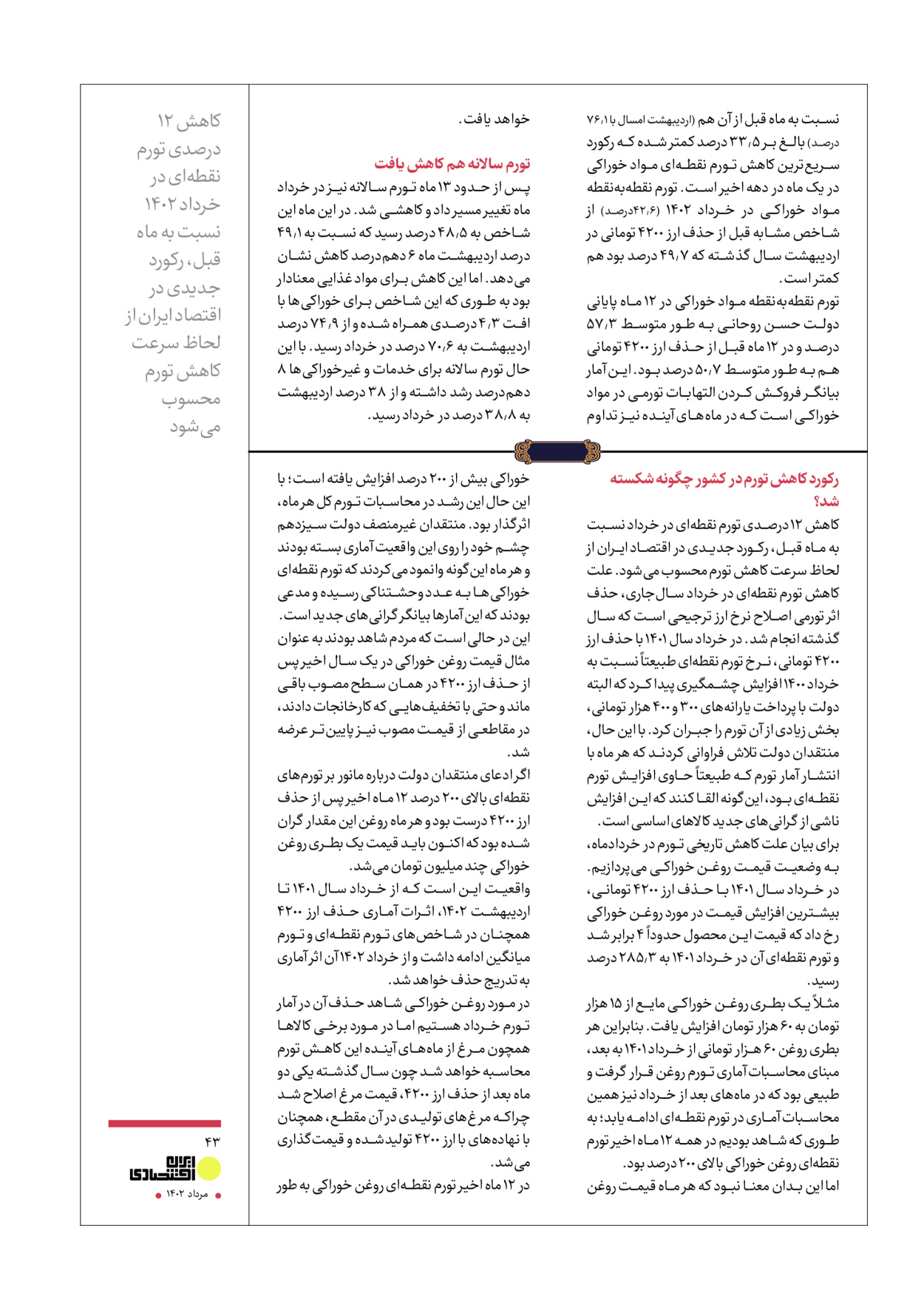 روزنامه ایران - ویژه نامه عملکرد اقتصادی دوساله دولت سیزدهم - ۱۷ مرداد ۱۴۰۲ - صفحه ۴۳