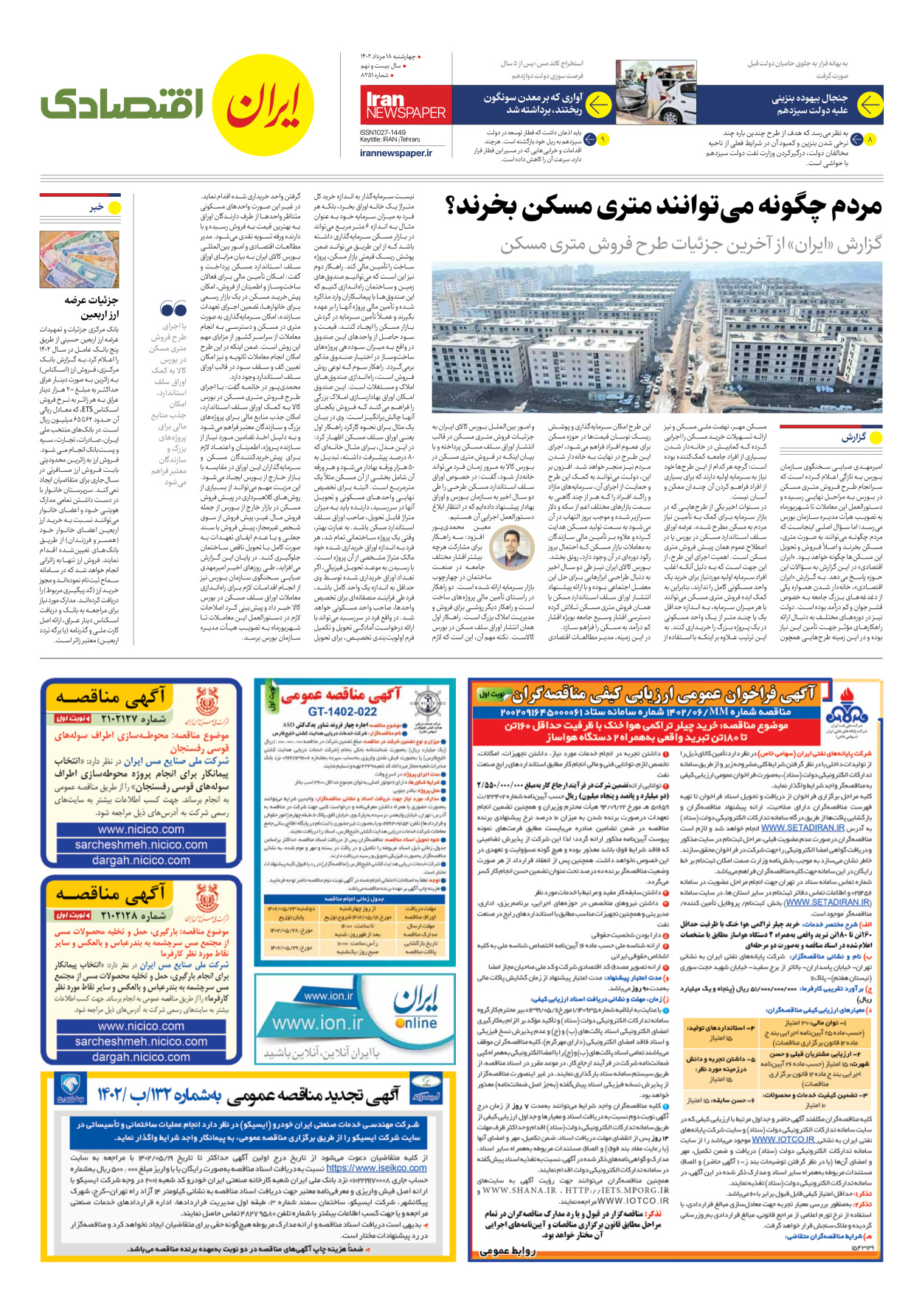روزنامه ایران - شماره هشت هزار و دویست و پنجاه و یک - ۱۸ مرداد ۱۴۰۲ - صفحه ۷