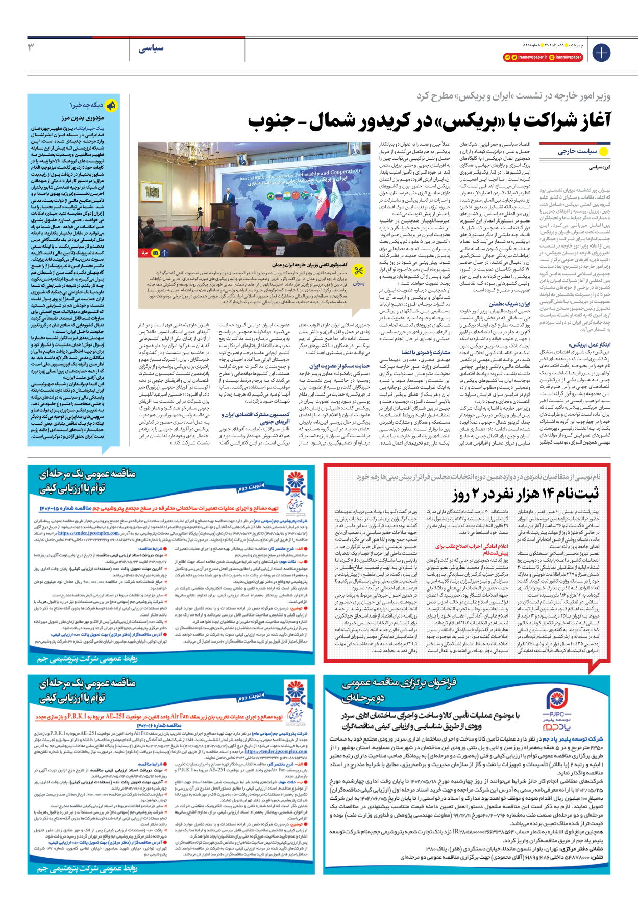 روزنامه ایران - شماره هشت هزار و دویست و پنجاه و یک - ۱۸ مرداد ۱۴۰۲ - صفحه ۳