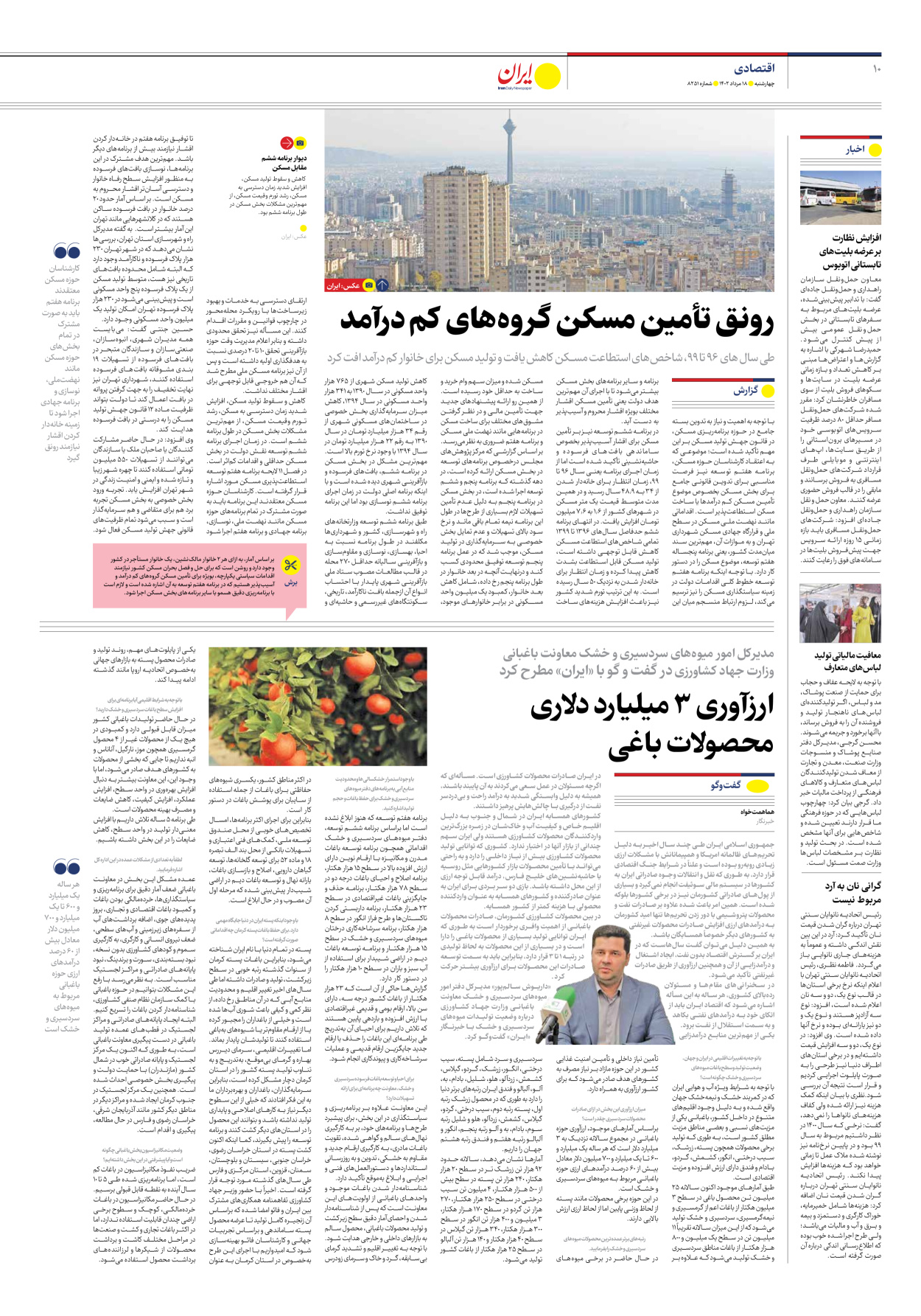 روزنامه ایران - شماره هشت هزار و دویست و پنجاه و یک - ۱۸ مرداد ۱۴۰۲ - صفحه ۱۰