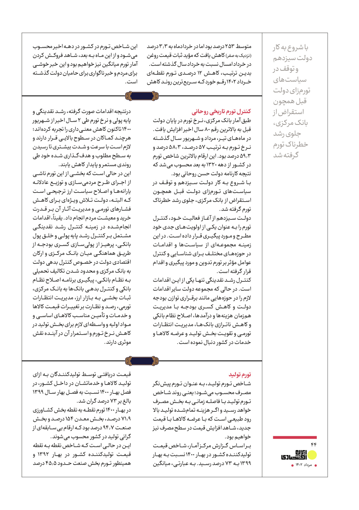 روزنامه ایران - ویژه نامه عملکرد اقتصادی دوساله دولت سیزدهم - ۱۷ مرداد ۱۴۰۲ - صفحه ۴۴