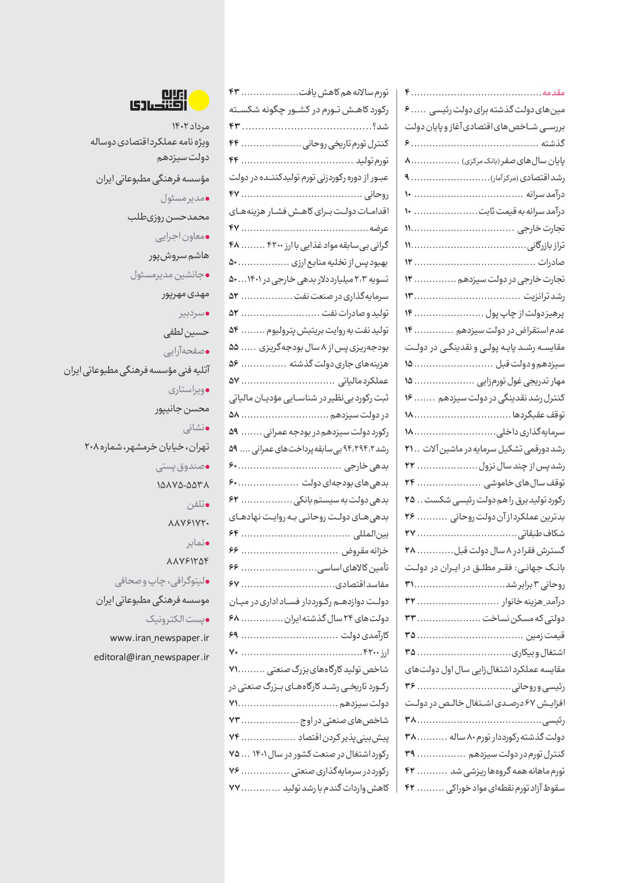روزنامه ایران - ویژه نامه عملکرد اقتصادی دوساله دولت سیزدهم - ۱۷ مرداد ۱۴۰۲ - صفحه ۳