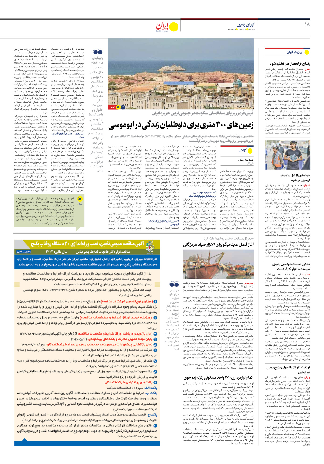 روزنامه ایران - شماره هشت هزار و دویست و پنجاه و یک - ۱۸ مرداد ۱۴۰۲ - صفحه ۱۸