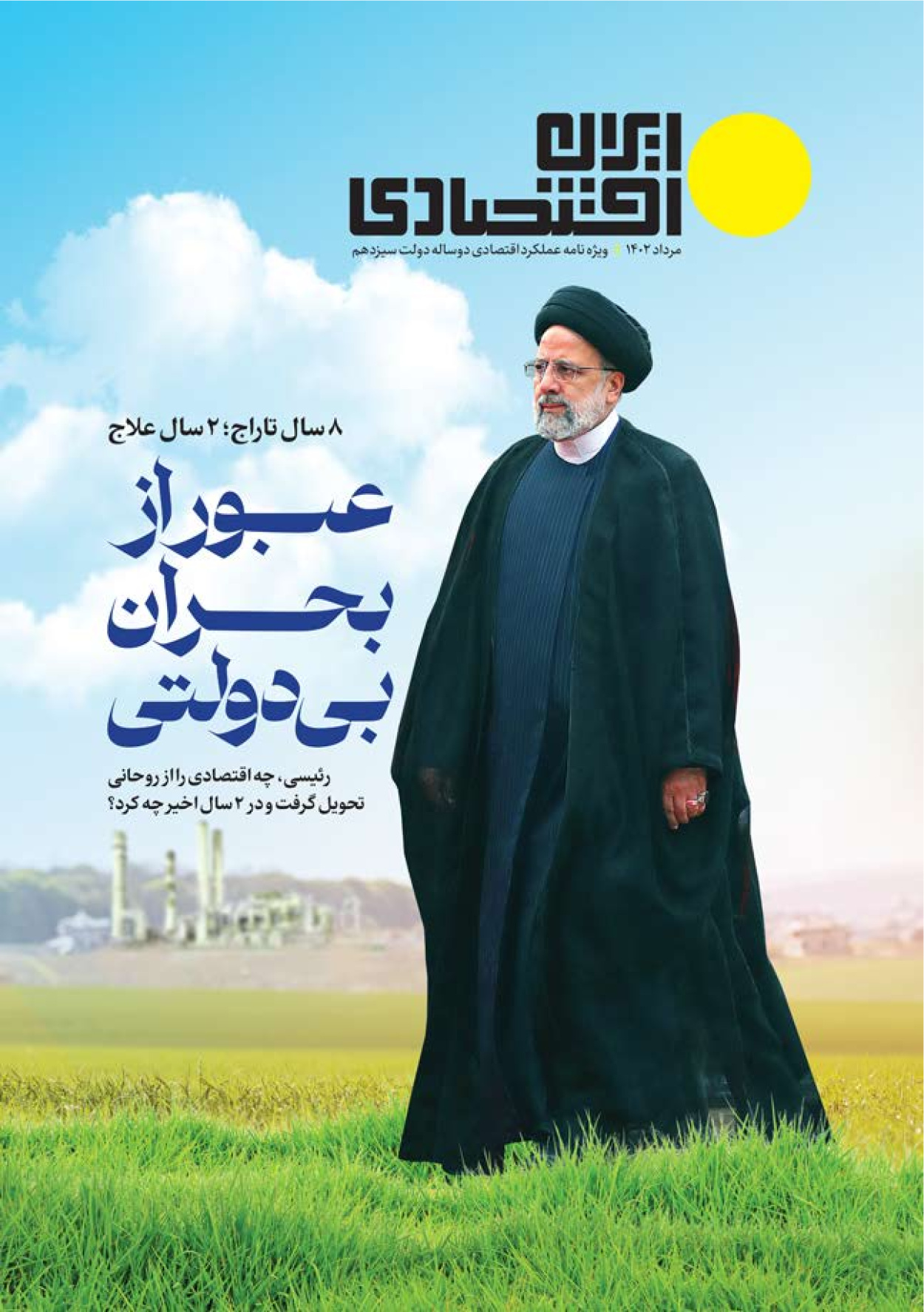 روزنامه ایران - ویژه نامه عملکرد اقتصادی دوساله دولت سیزدهم - ۱۷ مرداد ۱۴۰۲