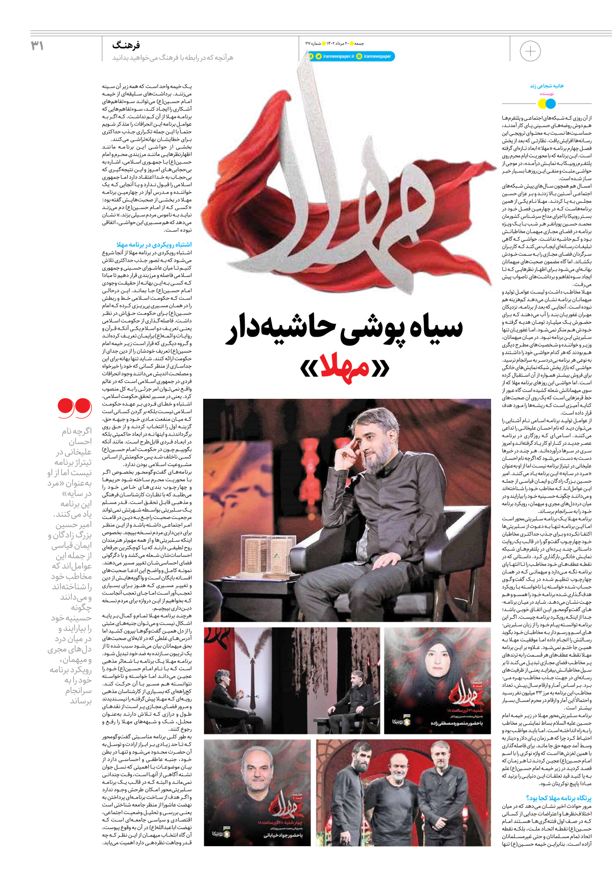 روزنامه ایران - ویژه نامه جمعه ۳۷ - ۱۹ مرداد ۱۴۰۲ - صفحه ۳۱