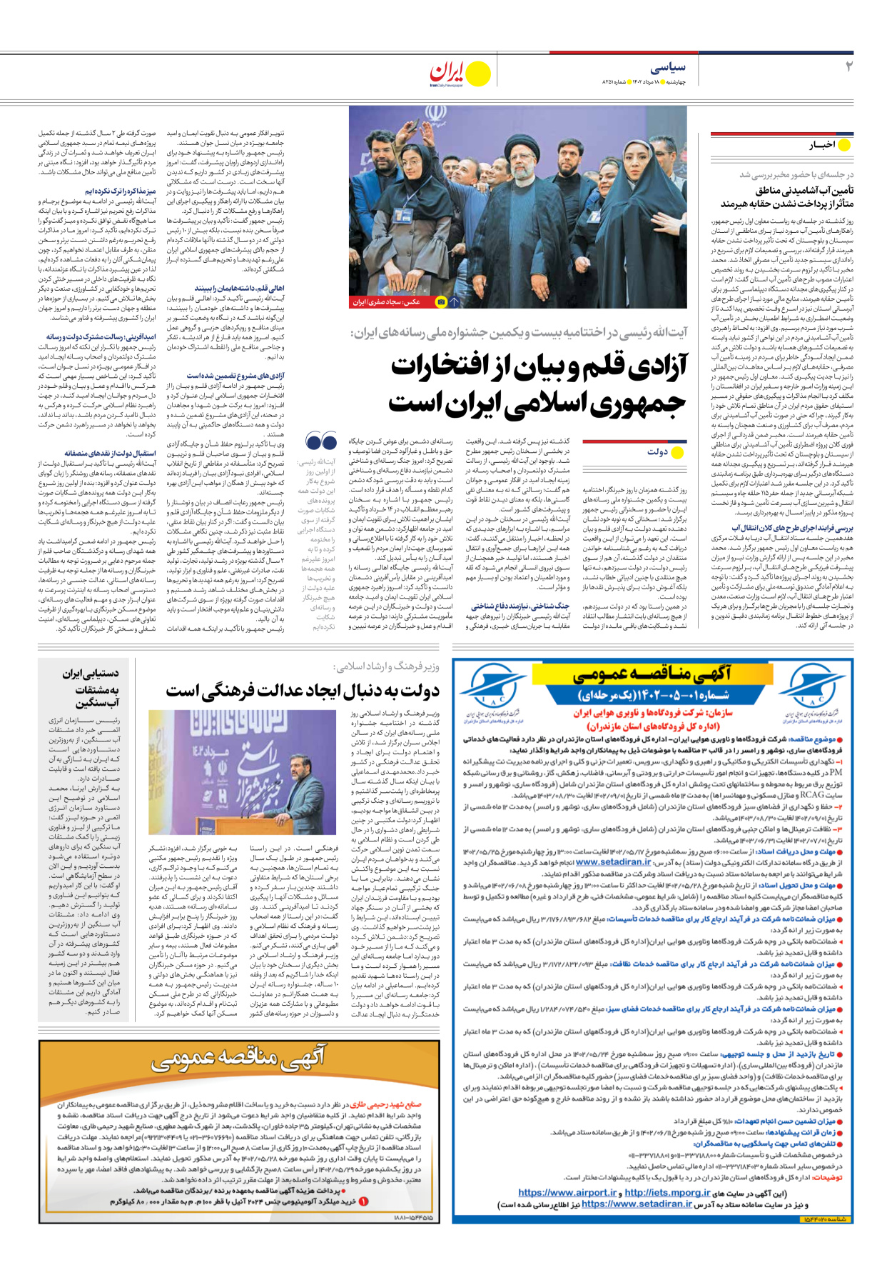 روزنامه ایران - شماره هشت هزار و دویست و پنجاه و یک - ۱۸ مرداد ۱۴۰۲ - صفحه ۲