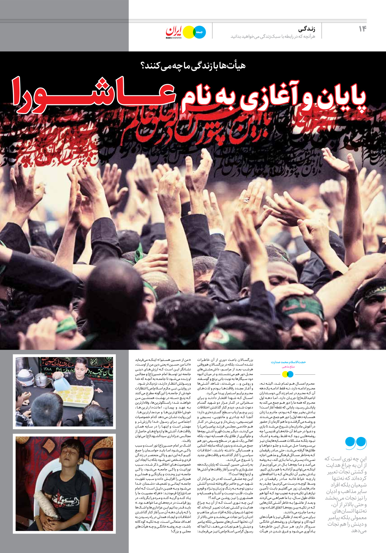 روزنامه ایران - ویژه نامه جمعه ۳۷ - ۱۹ مرداد ۱۴۰۲ - صفحه ۱۴