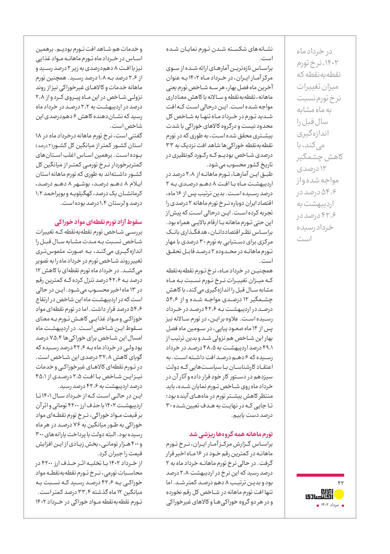 روزنامه ایران - ویژه نامه عملکرد اقتصادی دوساله دولت سیزدهم - ۱۷ مرداد ۱۴۰۲ - صفحه ۴۲