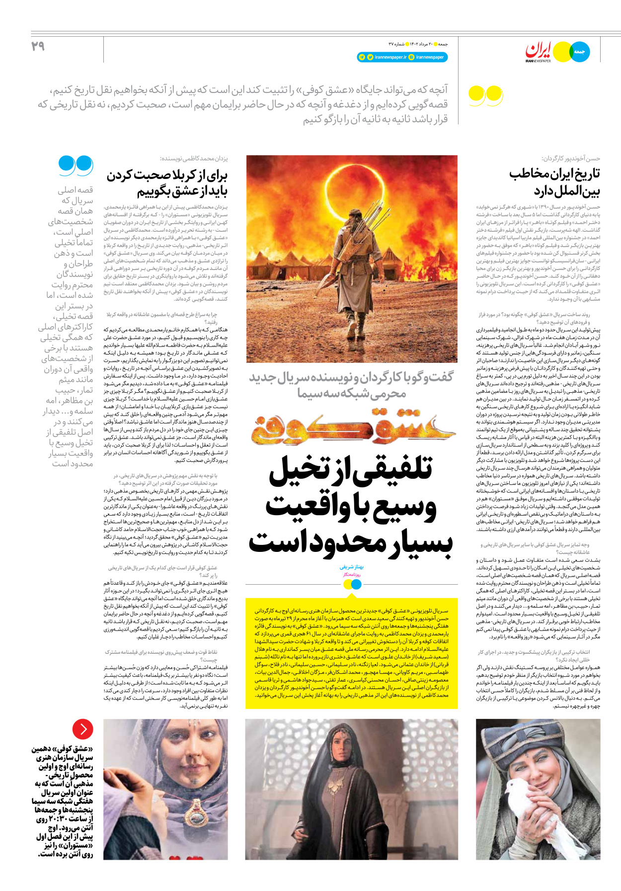 روزنامه ایران - ویژه نامه جمعه ۳۷ - ۱۹ مرداد ۱۴۰۲ - صفحه ۲۹