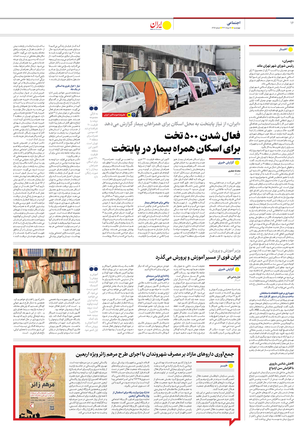 روزنامه ایران - شماره هشت هزار و دویست و پنجاه و یک - ۱۸ مرداد ۱۴۰۲ - صفحه ۱۶