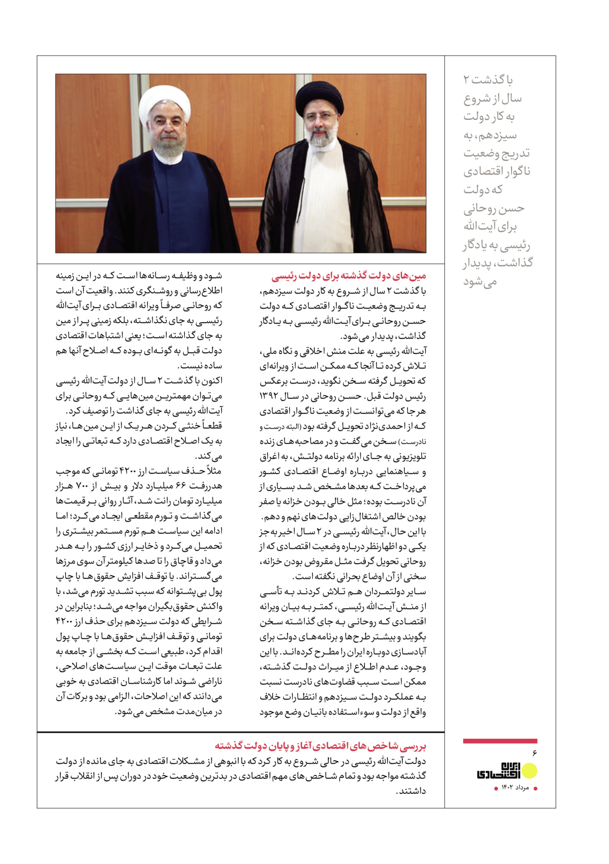 روزنامه ایران - ویژه نامه عملکرد اقتصادی دوساله دولت سیزدهم - ۱۷ مرداد ۱۴۰۲ - صفحه ۶