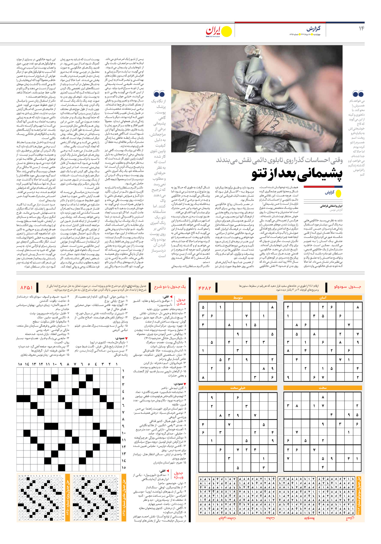 روزنامه ایران - شماره هشت هزار و دویست و پنجاه و یک - ۱۸ مرداد ۱۴۰۲ - صفحه ۱۴