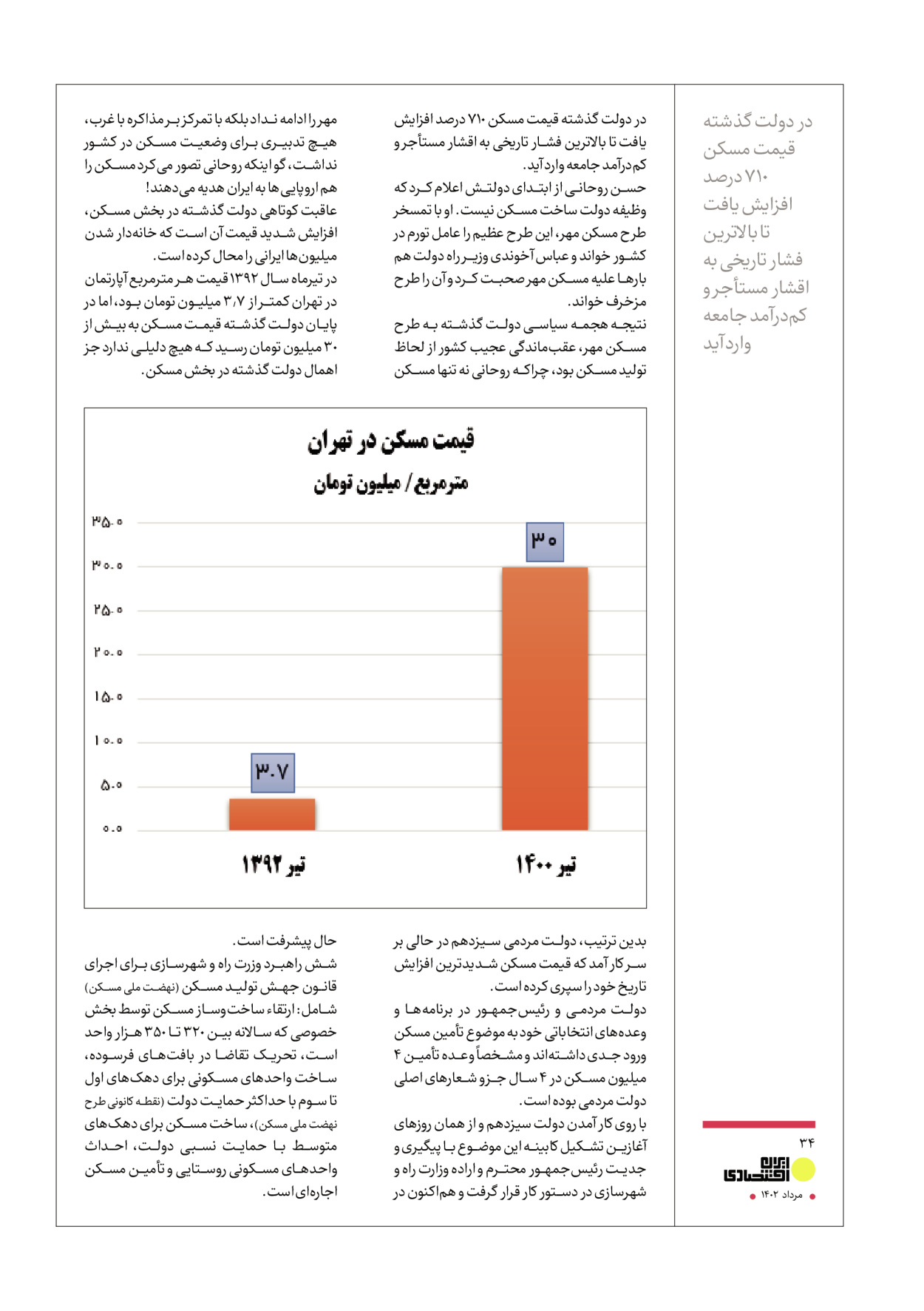 روزنامه ایران - ویژه نامه عملکرد اقتصادی دوساله دولت سیزدهم - ۱۷ مرداد ۱۴۰۲ - صفحه ۳۴