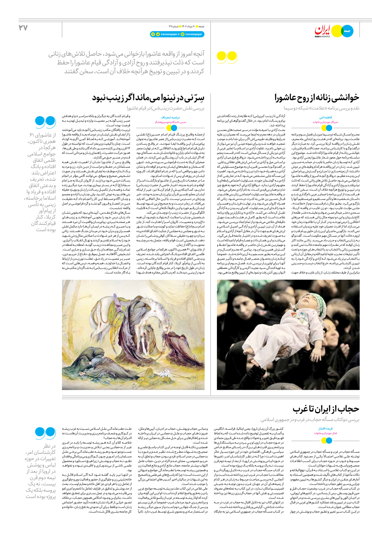 روزنامه ایران - ویژه نامه جمعه ۳۷ - ۱۹ مرداد ۱۴۰۲ - صفحه ۲۷