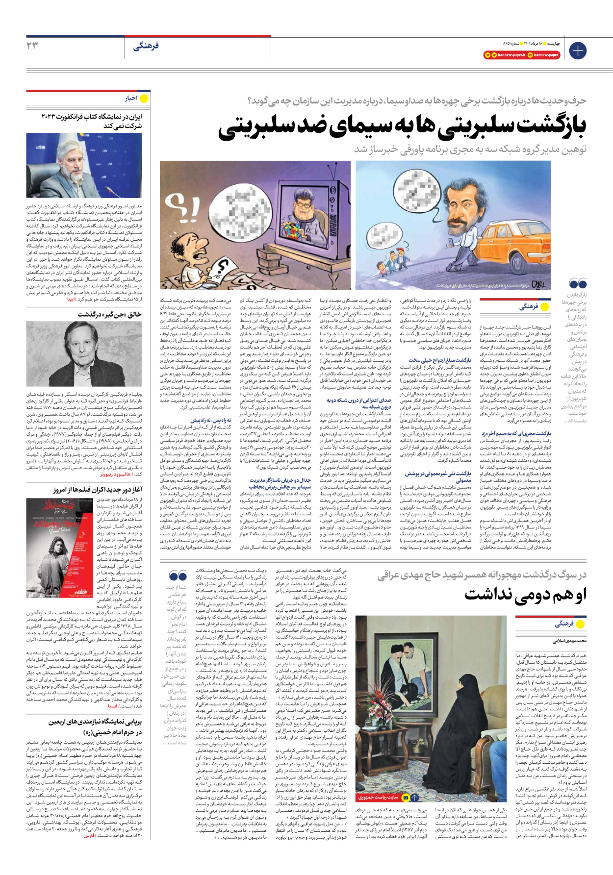 روزنامه ایران - شماره هشت هزار و دویست و پنجاه و یک - ۱۸ مرداد ۱۴۰۲ - صفحه ۲۳