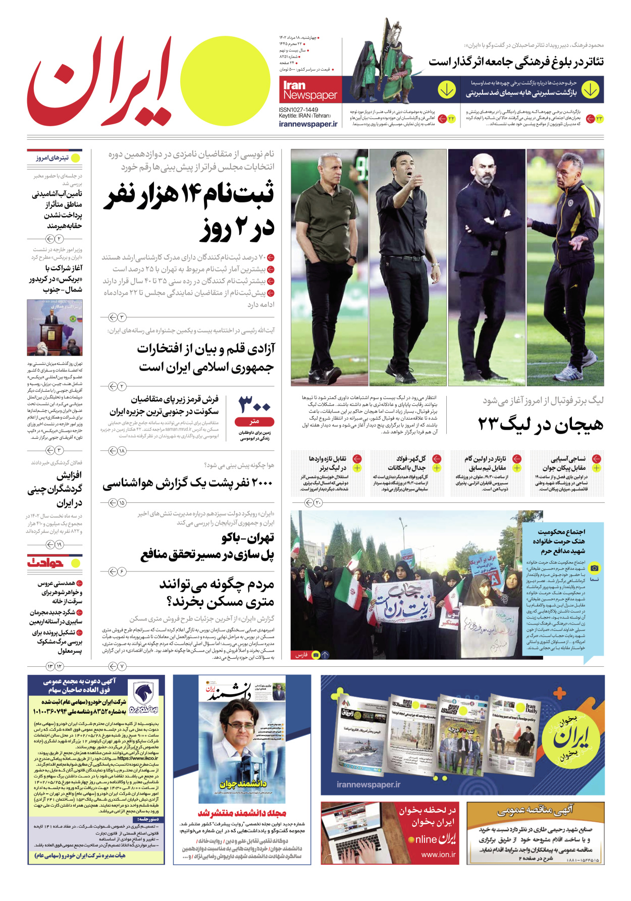 روزنامه ایران - شماره هشت هزار و دویست و پنجاه و یک - ۱۸ مرداد ۱۴۰۲ - صفحه ۱