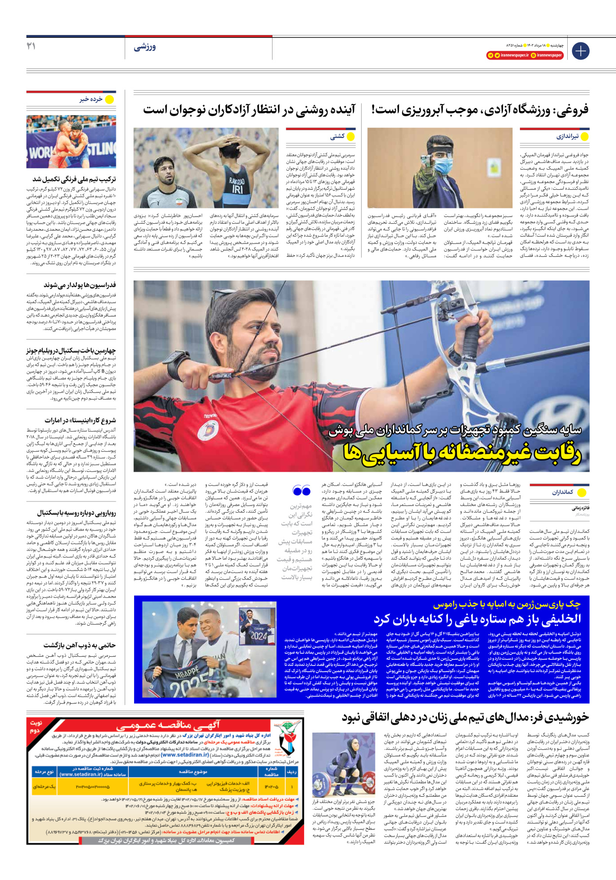 روزنامه ایران - شماره هشت هزار و دویست و پنجاه و یک - ۱۸ مرداد ۱۴۰۲ - صفحه ۲۱