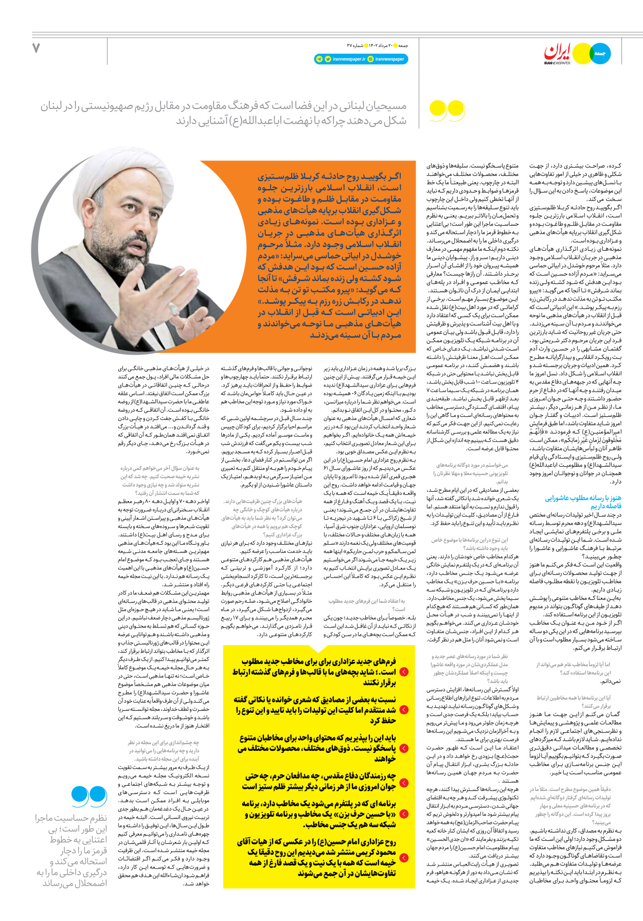 روزنامه ایران - ویژه نامه جمعه ۳۷ - ۱۹ مرداد ۱۴۰۲ - صفحه ۷