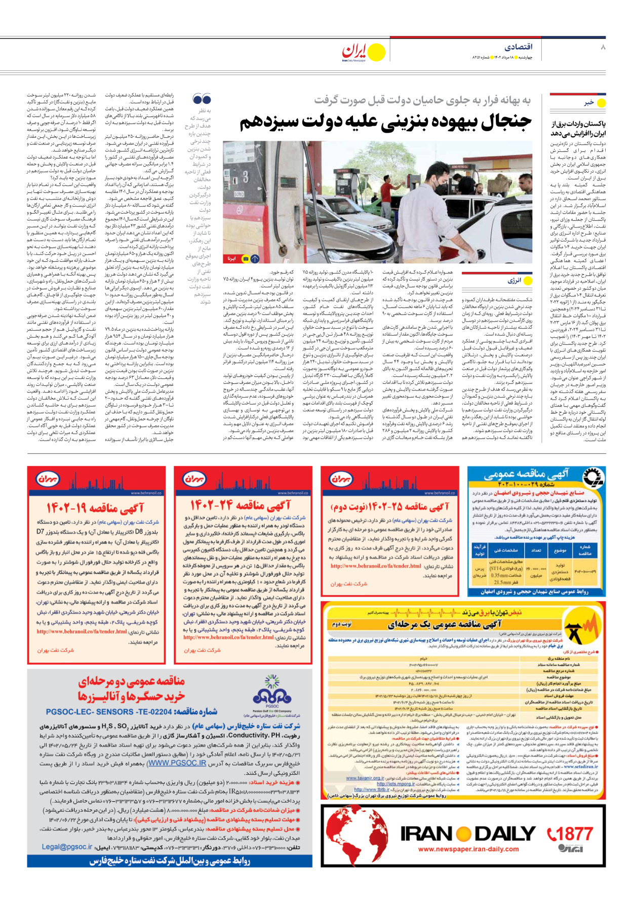 روزنامه ایران - شماره هشت هزار و دویست و پنجاه و یک - ۱۸ مرداد ۱۴۰۲ - صفحه ۸