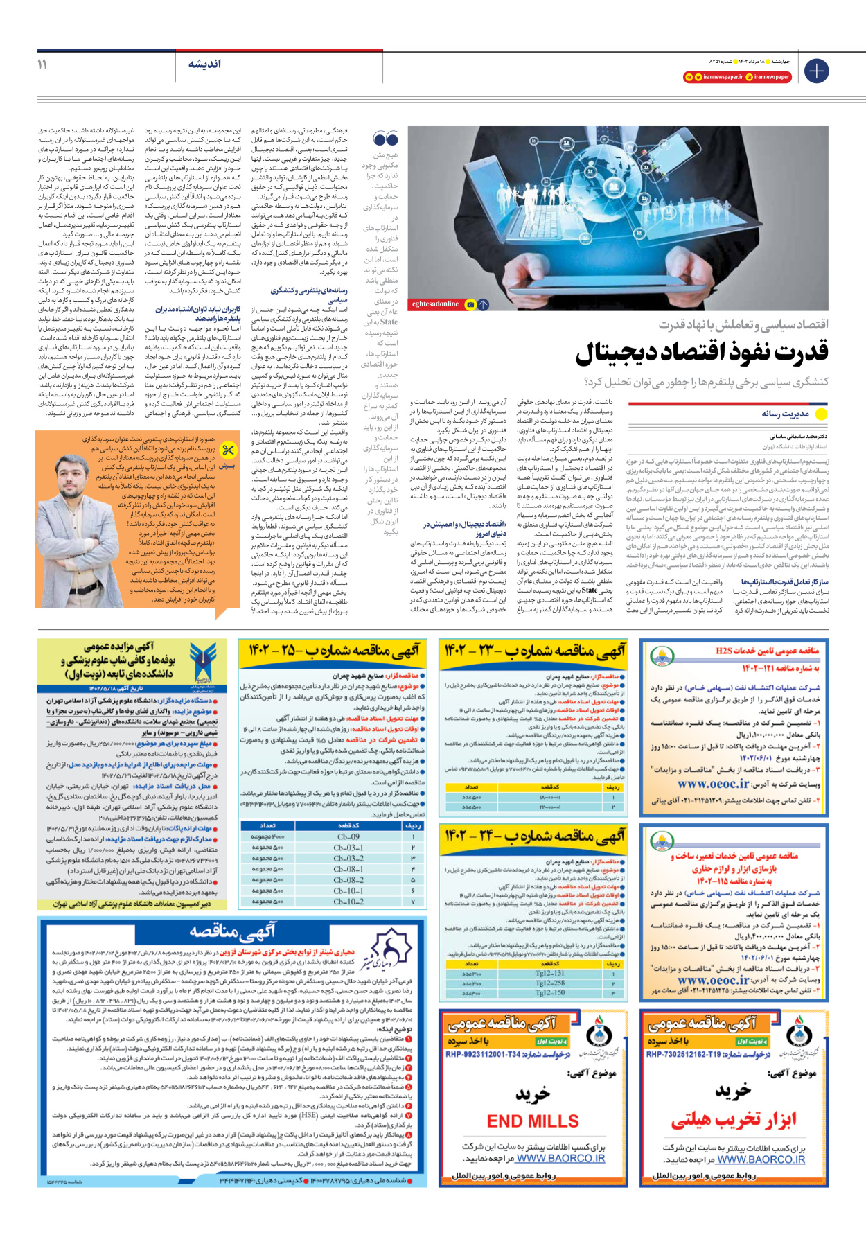 روزنامه ایران - شماره هشت هزار و دویست و پنجاه و یک - ۱۸ مرداد ۱۴۰۲ - صفحه ۱۱