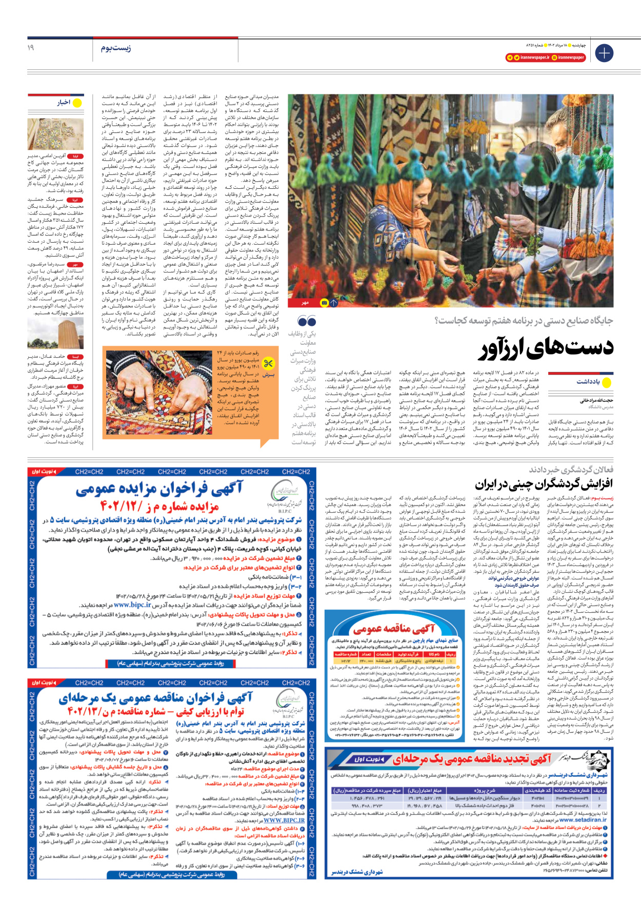 روزنامه ایران - شماره هشت هزار و دویست و پنجاه و یک - ۱۸ مرداد ۱۴۰۲ - صفحه ۱۹