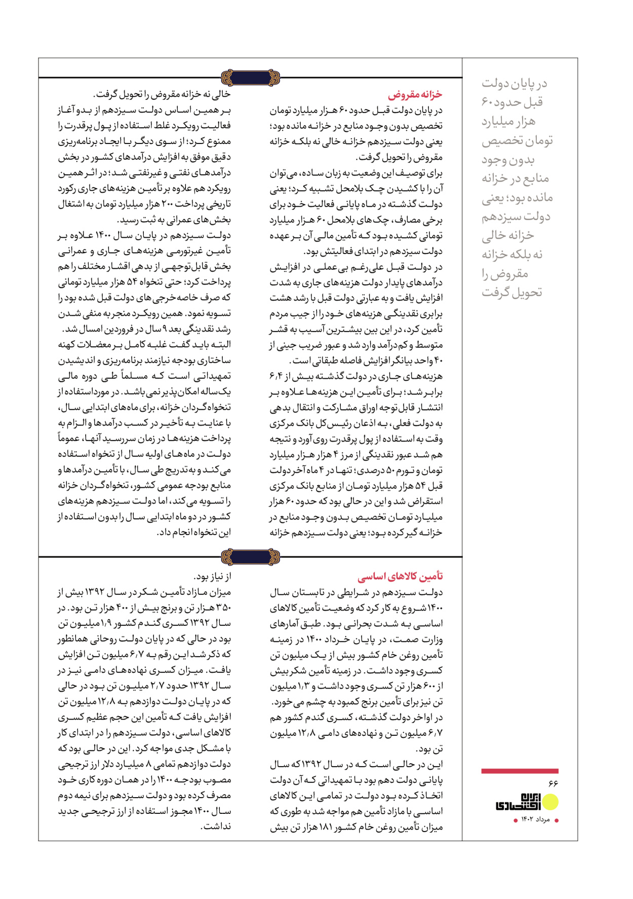 روزنامه ایران - ویژه نامه عملکرد اقتصادی دوساله دولت سیزدهم - ۱۷ مرداد ۱۴۰۲ - صفحه ۶۶