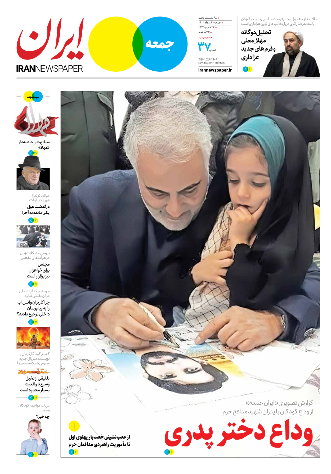 روزنامه ایران - ویژه نامه جمعه ۳۷ - ۱۹ مرداد ۱۴۰۲