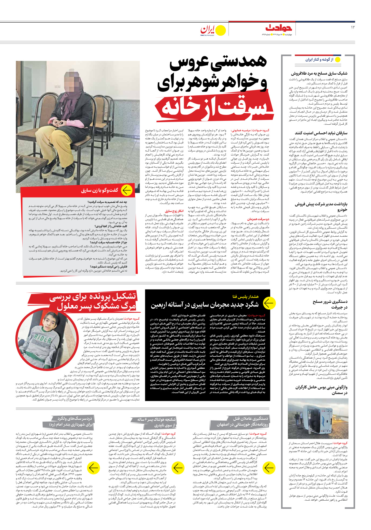 روزنامه ایران - شماره هشت هزار و دویست و پنجاه و یک - ۱۸ مرداد ۱۴۰۲ - صفحه ۱۲