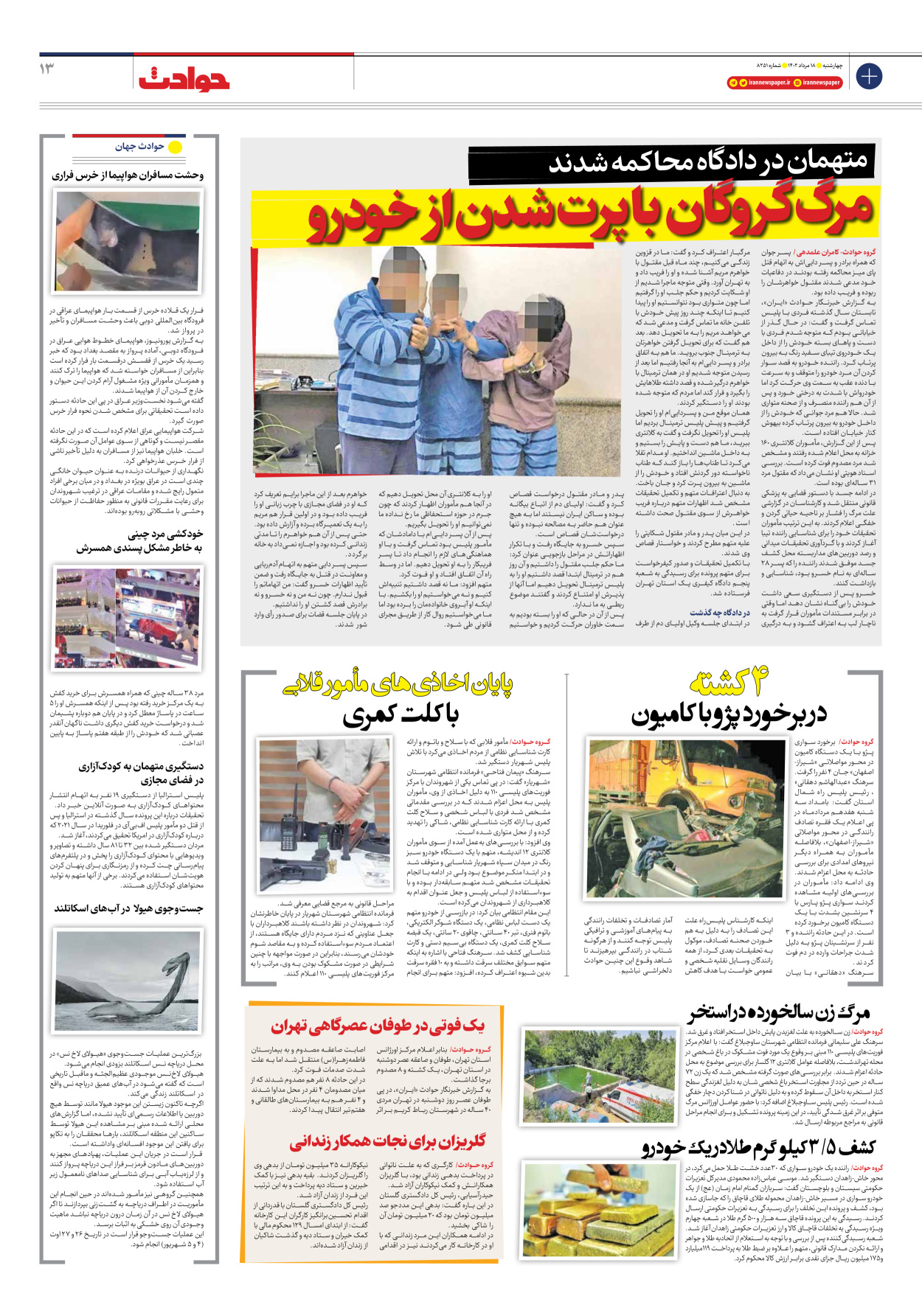روزنامه ایران - شماره هشت هزار و دویست و پنجاه و یک - ۱۸ مرداد ۱۴۰۲ - صفحه ۱۳