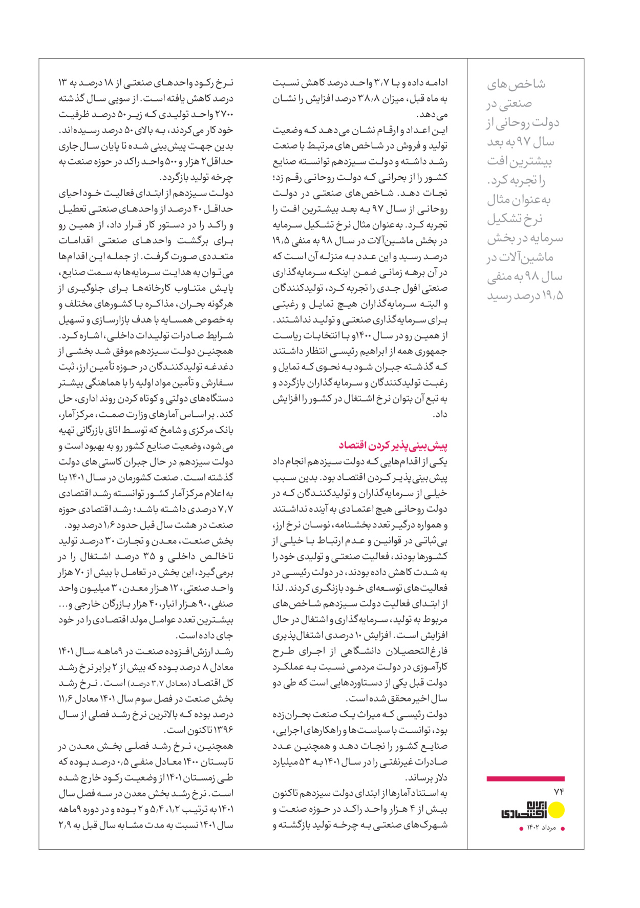 روزنامه ایران - ویژه نامه عملکرد اقتصادی دوساله دولت سیزدهم - ۱۷ مرداد ۱۴۰۲ - صفحه ۷۴
