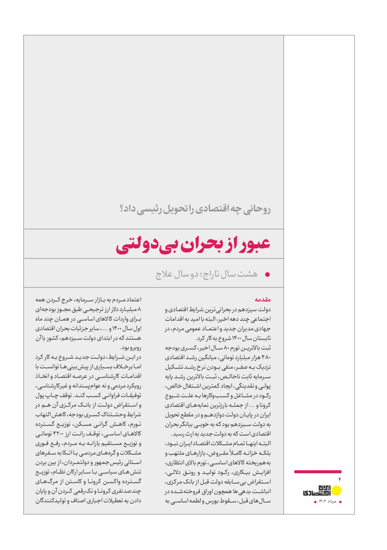 روزنامه ایران - ویژه نامه عملکرد اقتصادی دوساله دولت سیزدهم - ۱۷ مرداد ۱۴۰۲ - صفحه ۴