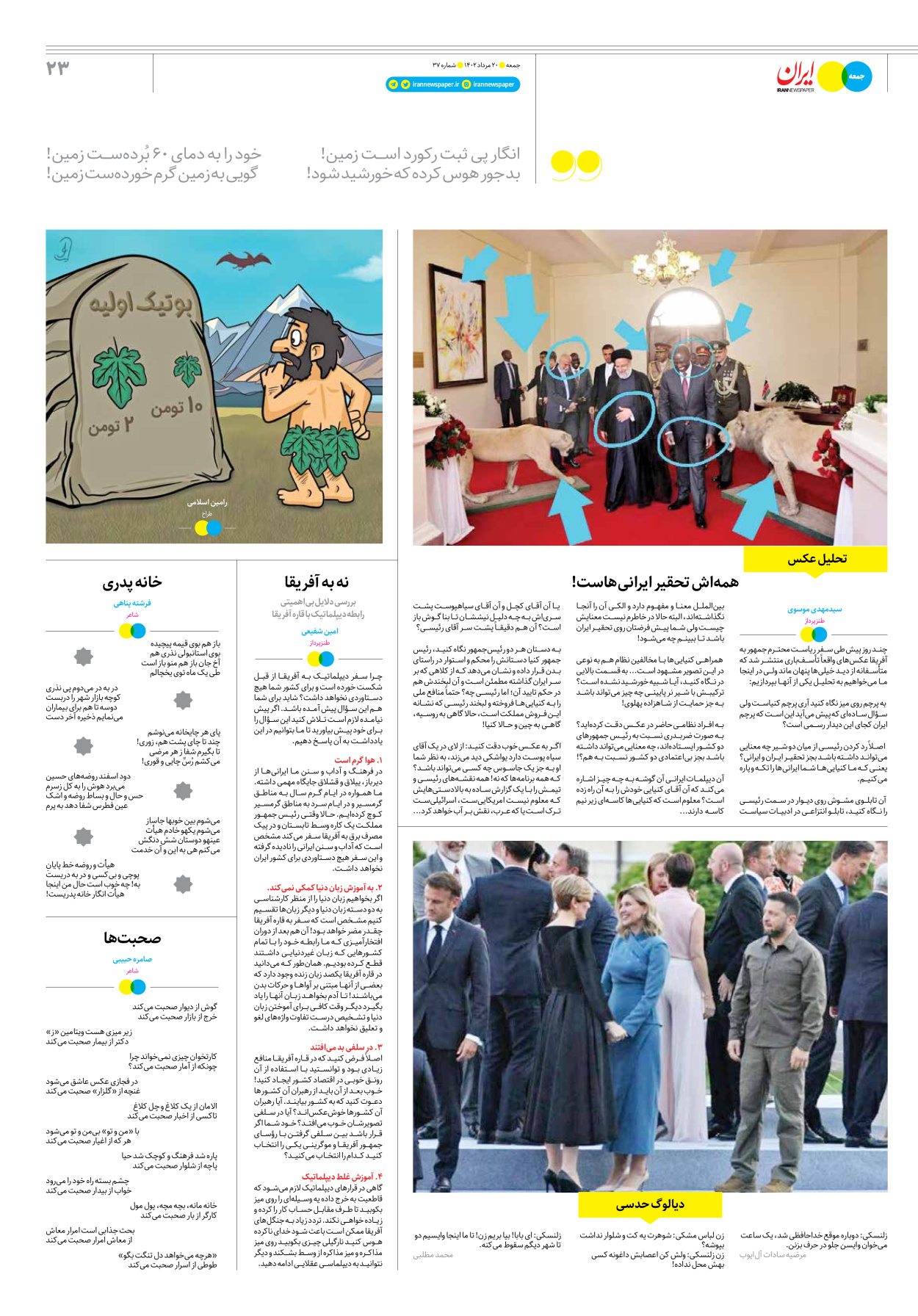 روزنامه ایران - ویژه نامه جمعه ۳۷ - ۱۹ مرداد ۱۴۰۲ - صفحه ۲۳