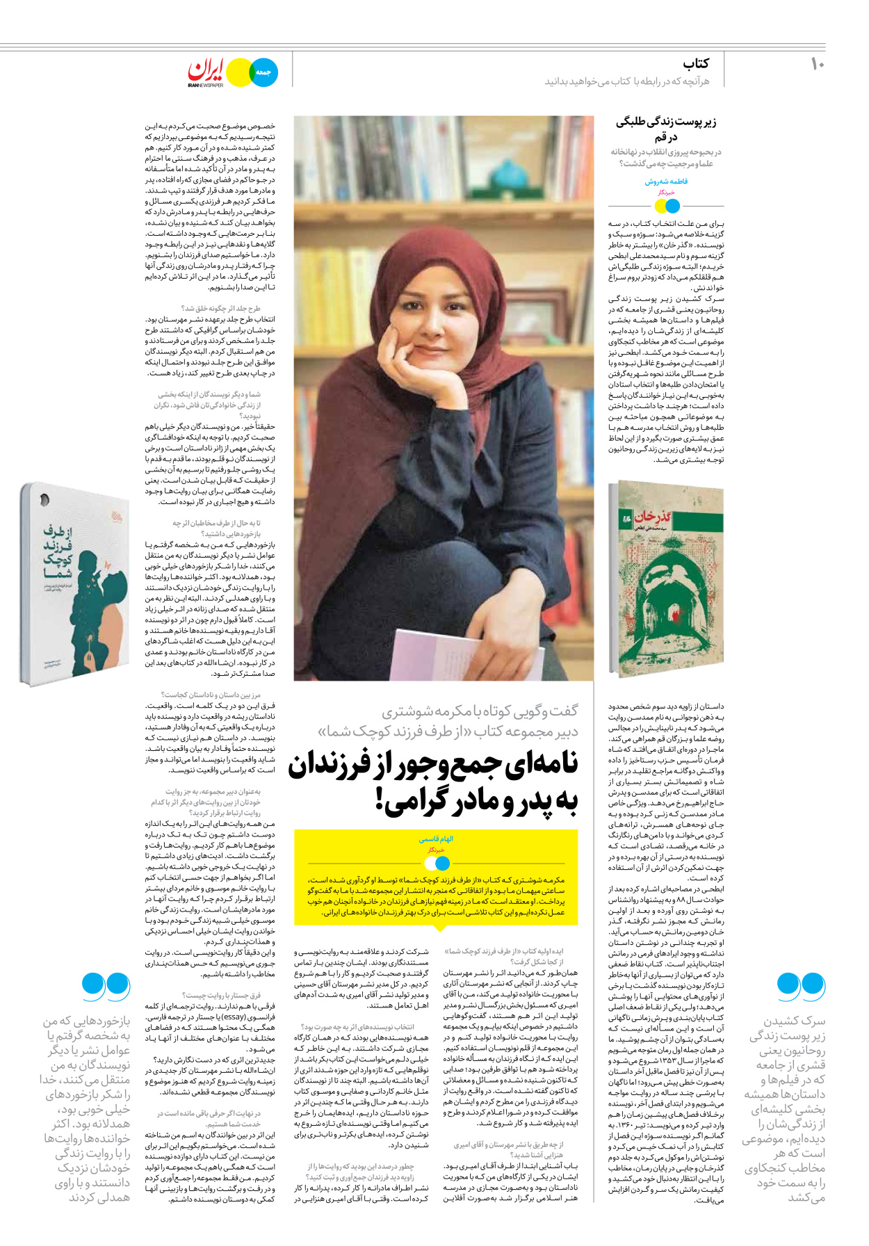روزنامه ایران - ویژه نامه جمعه ۳۷ - ۱۹ مرداد ۱۴۰۲ - صفحه ۱۰