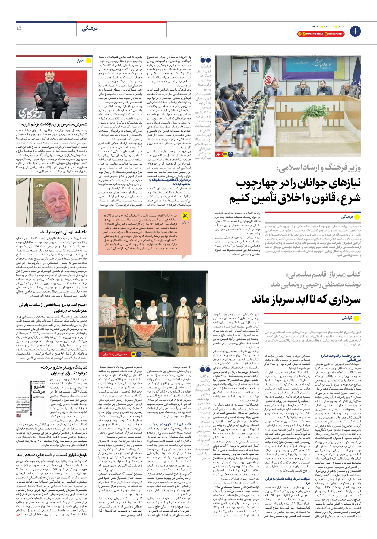 روزنامه ایران - شماره هشت هزار و دویست و پنجاه و دو - ۱۹ مرداد ۱۴۰۲ - صفحه ۱۵