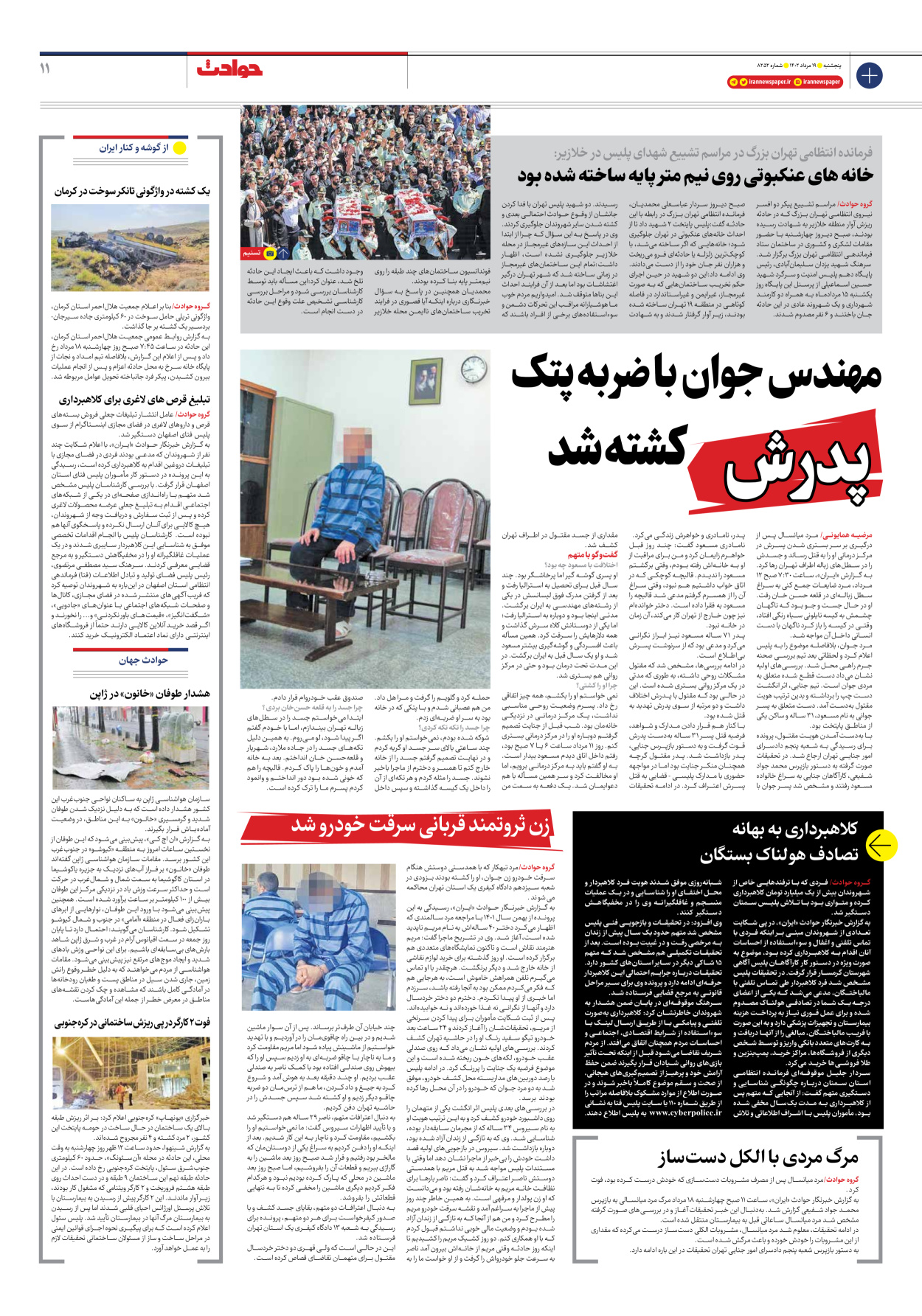 روزنامه ایران - شماره هشت هزار و دویست و پنجاه و دو - ۱۹ مرداد ۱۴۰۲ - صفحه ۱۱